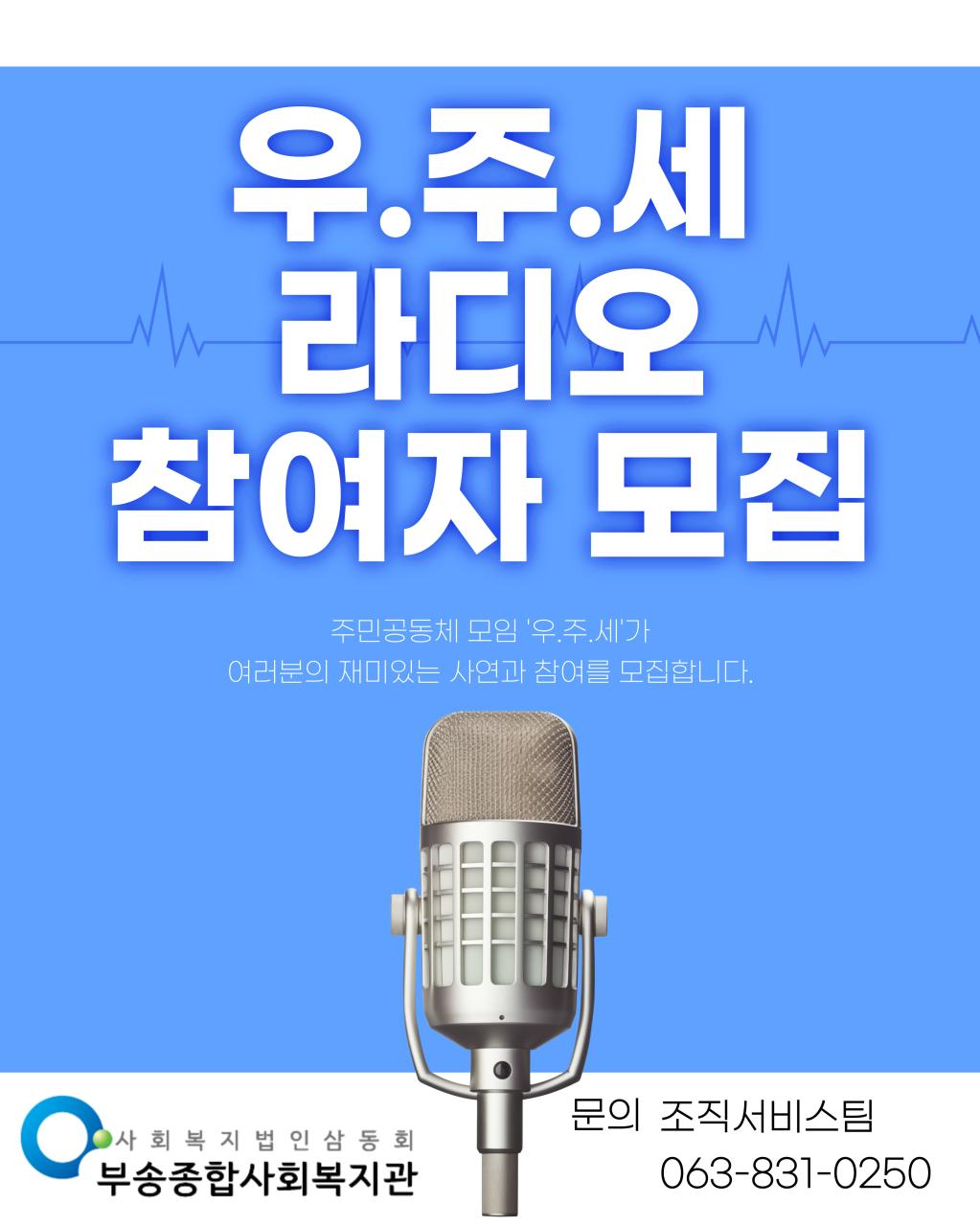 우.주.세 라디오 참여자 모집.jpg