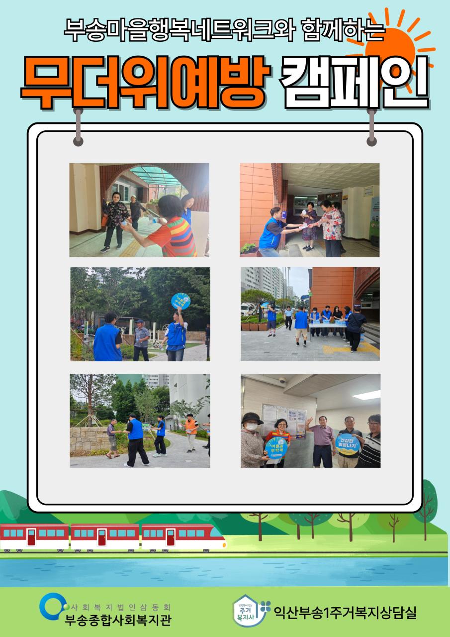 부송마을행복네트워크_무더위-예방-캠페인-001.jpg