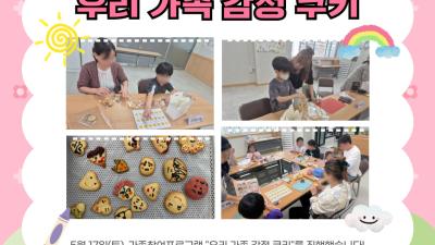 경계선지능아동사회통합지원사업 - 가족참여프로그램 "우리 가족 감정 쿠키"