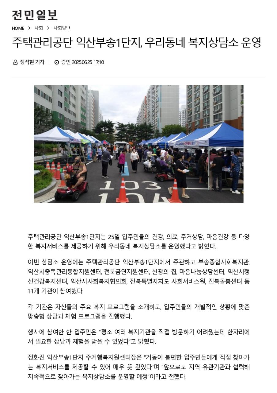 [전민일보]주택관리공단 익산부송1단지, 우리동네 복지상담소 운영_page-0001.jpg