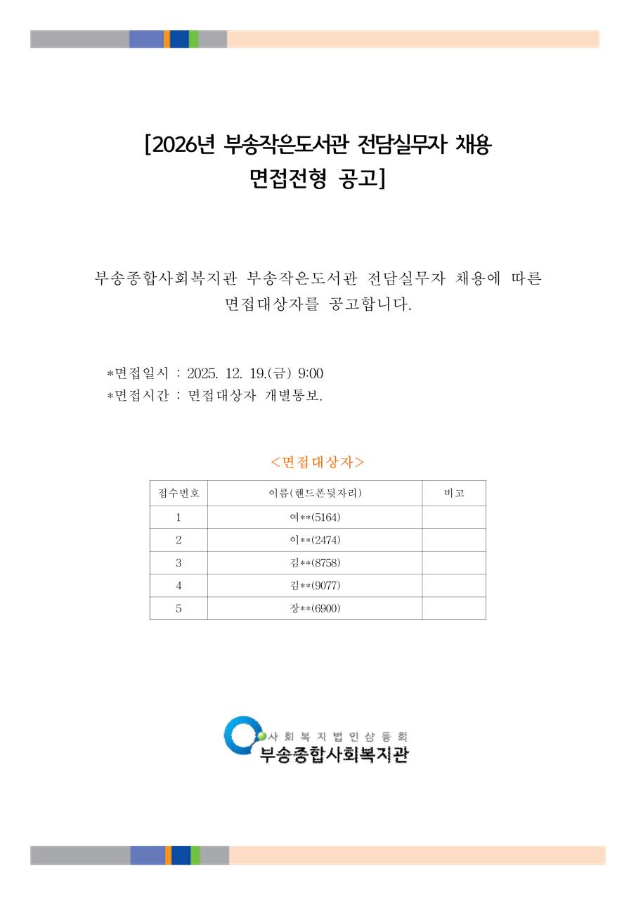 보고(251216)-2026년 부송작은도서관운영 전담실무자 채용 면접전형 공고_1.png.jpg