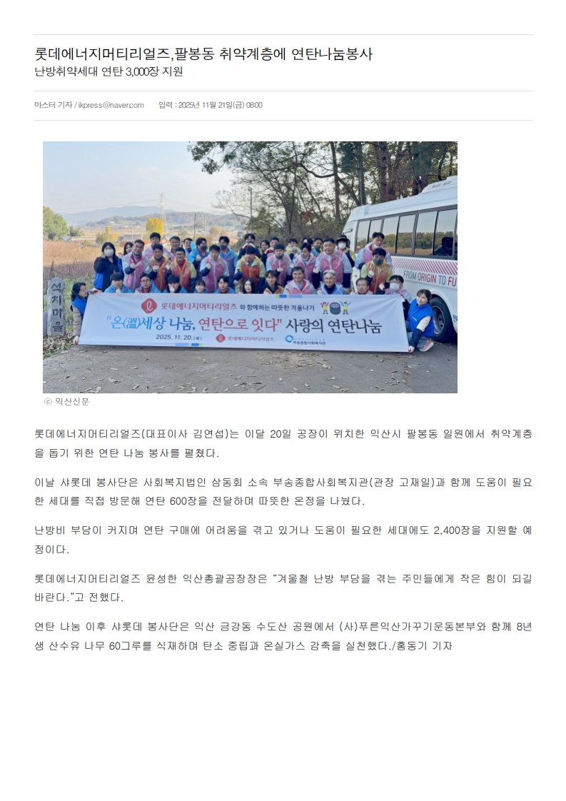 롯데에너지머티리얼즈,팔봉동 취약계층에 연탄나눔봉사 _ 익산신문_1.jpg