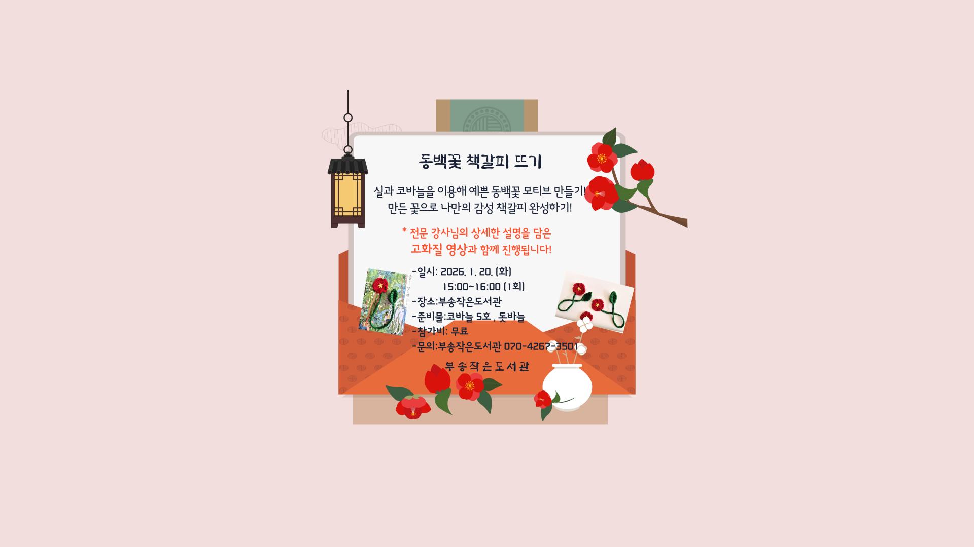 동백꽃 책갈피 뜨기.jpg