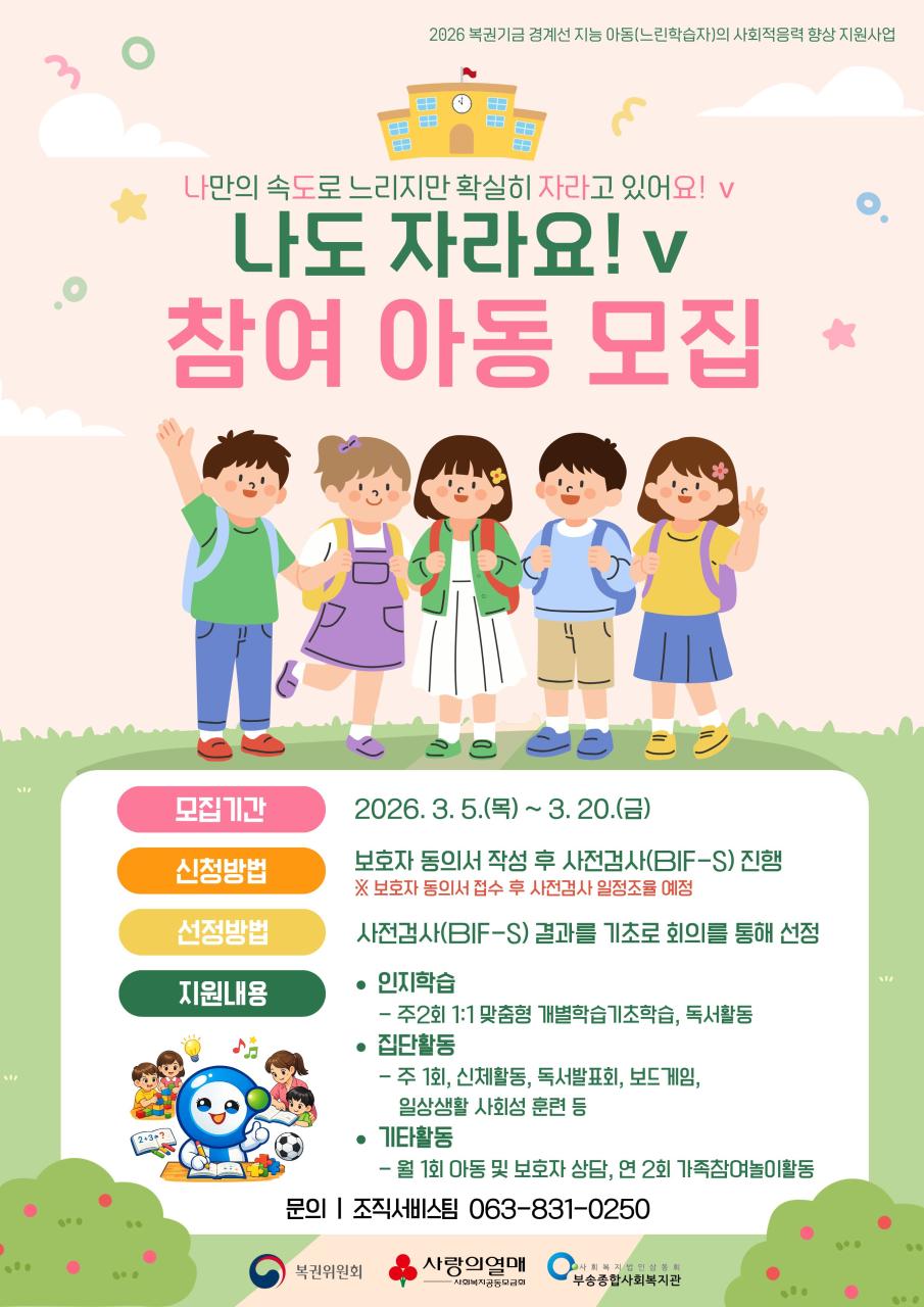 [2026 경계선지능아동사회통합지원사업] 참여아동 모집 홍보 포스터.jpg