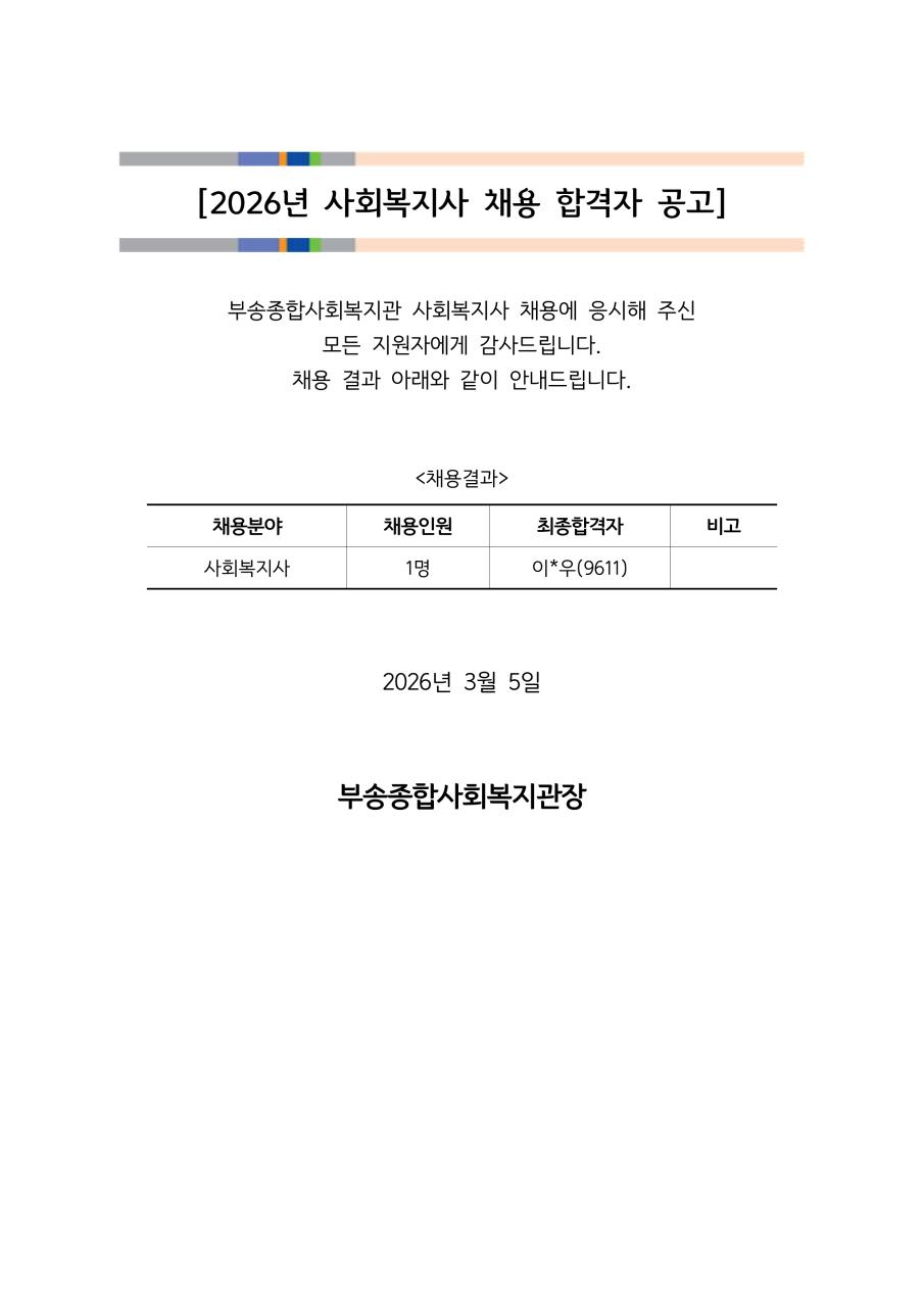 보고(260305)-2026사회복지사 채용결과 공고_1.png.jpg