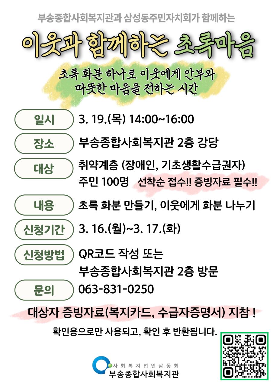 이웃과 함께하는 초록마음 홍보물(QR).jpg