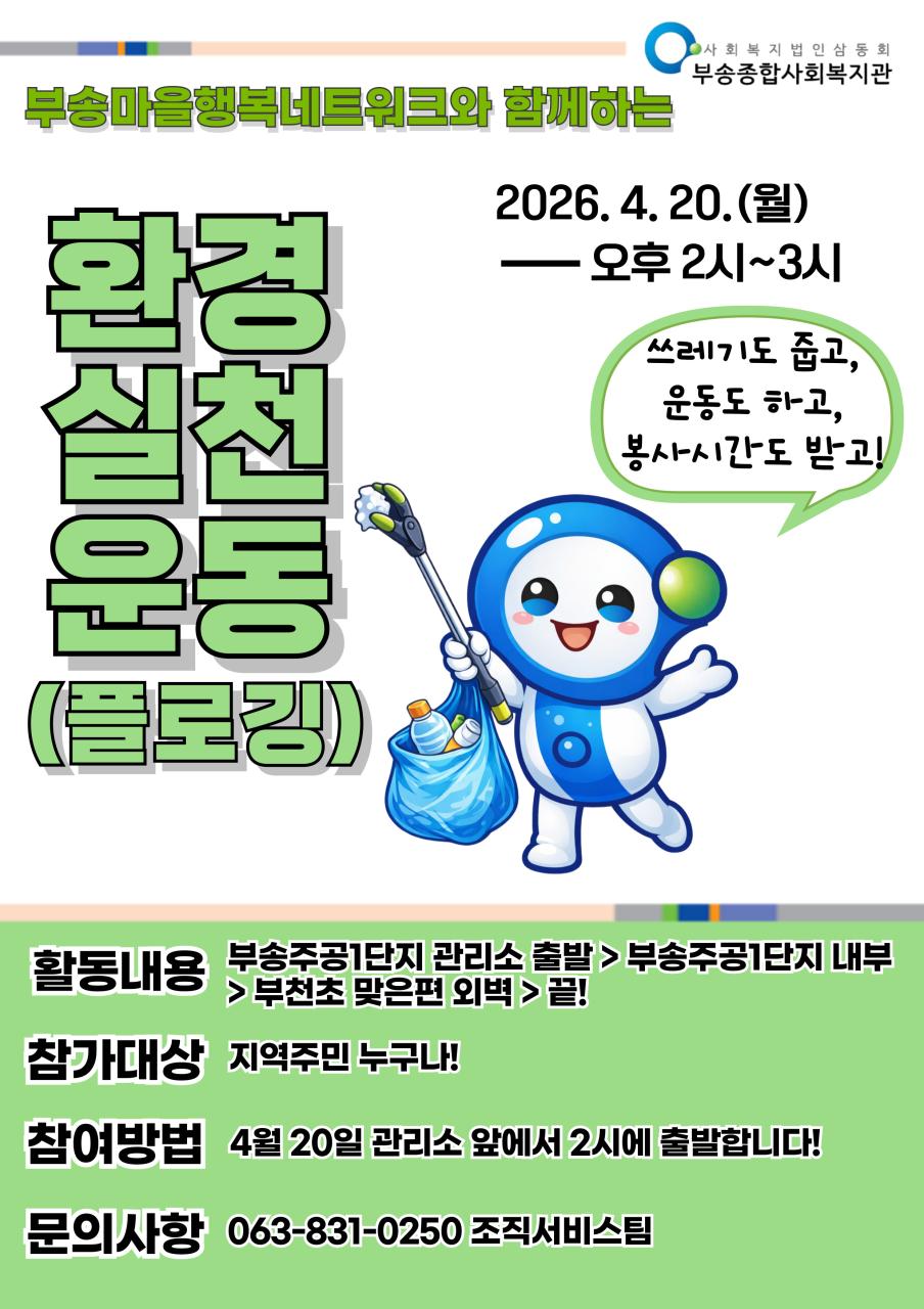 부송마을행복네트워크 플로깅 홍보.jpg