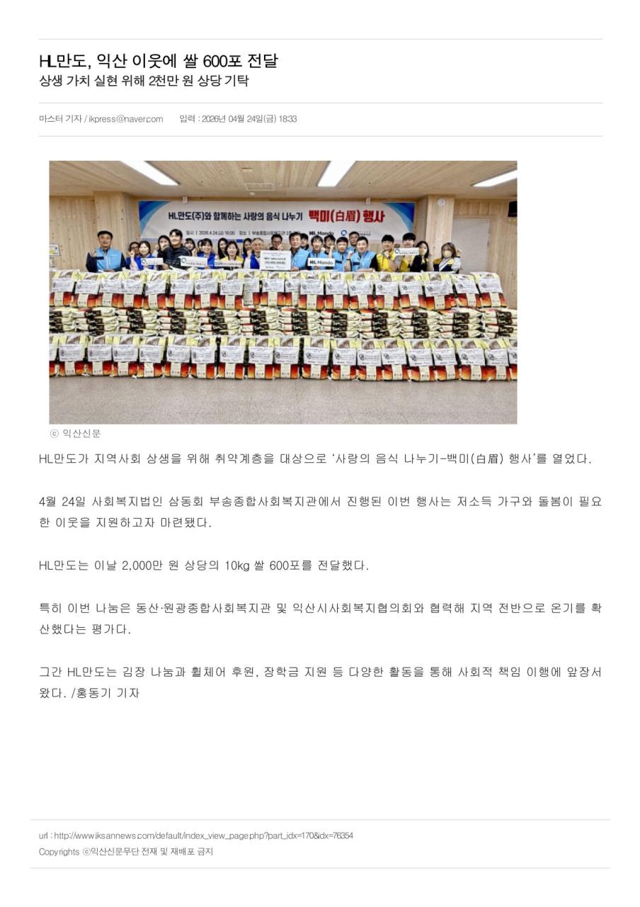 HL만도, 익산 이웃에 쌀 600포 전달 _ 익산신문_1.jpg