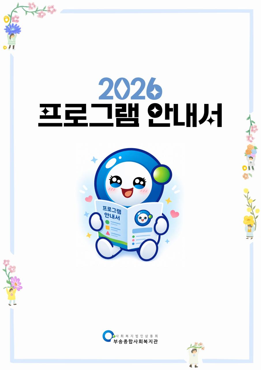 2026 프로그램안내서_홈페이지용(표지).jpg
