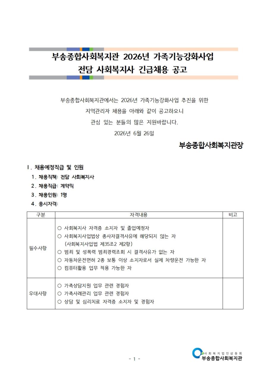 공고문-2026년 가족기능강화사업 채용 공고(2026.6.)001.jpg