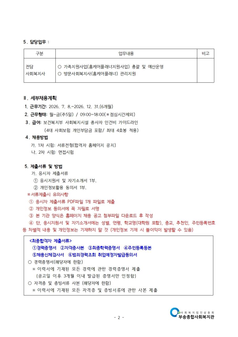 공고문-2026년 가족기능강화사업 채용 공고(2026.6.)002.jpg