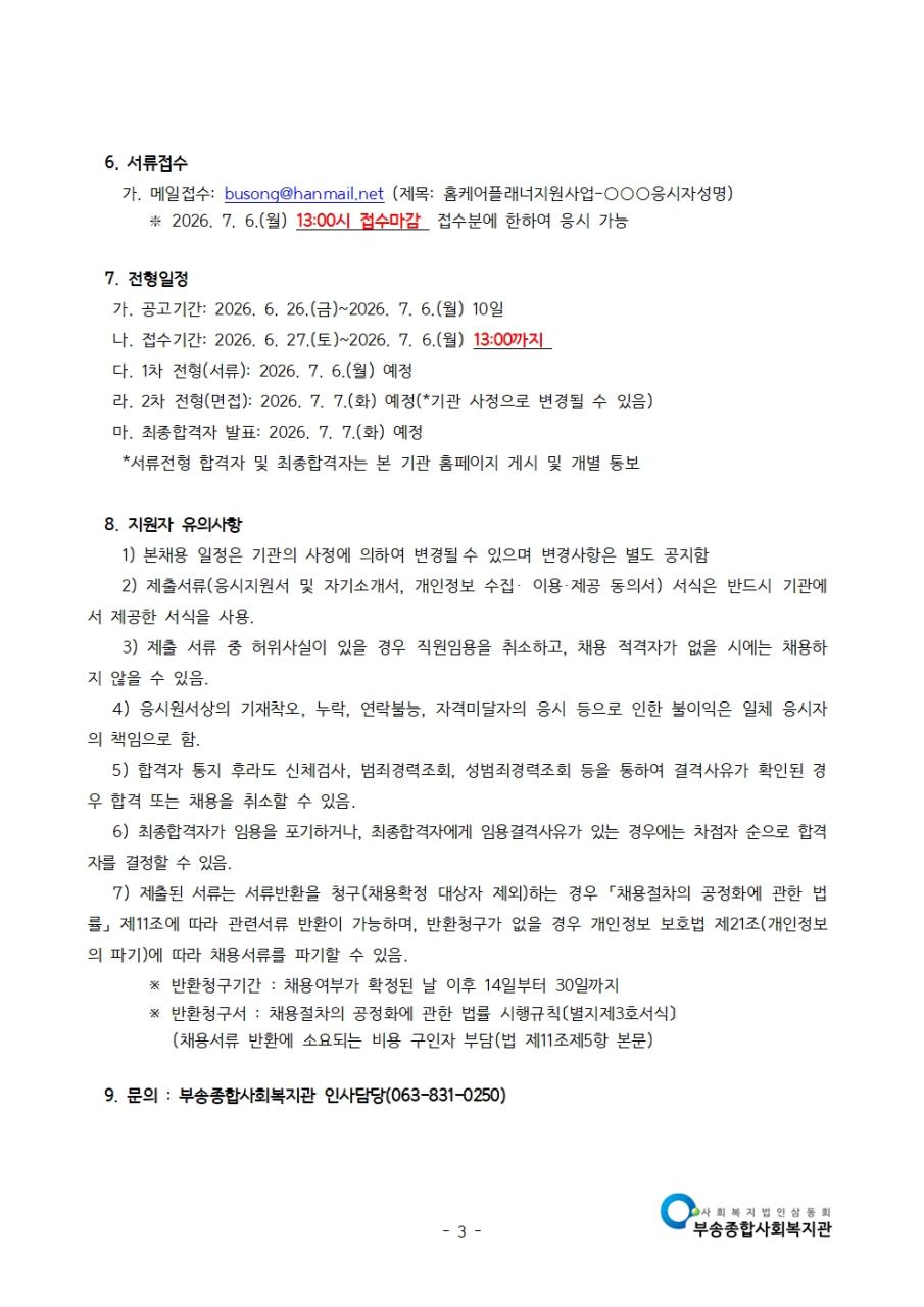 공고문-2026년 가족기능강화사업 채용 공고(2026.6.)003.jpg