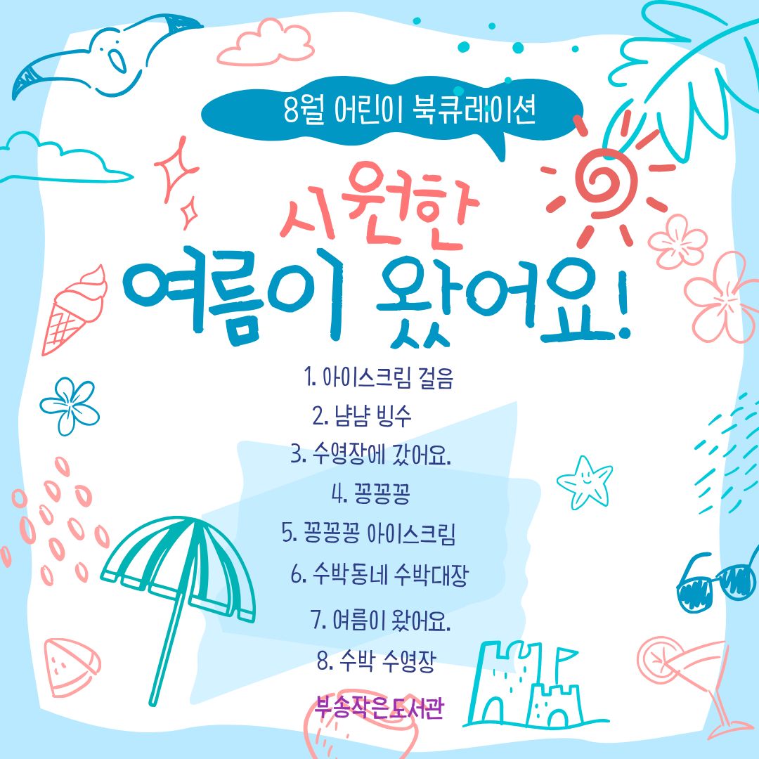 8월 어린이 북큐레이션.jpg