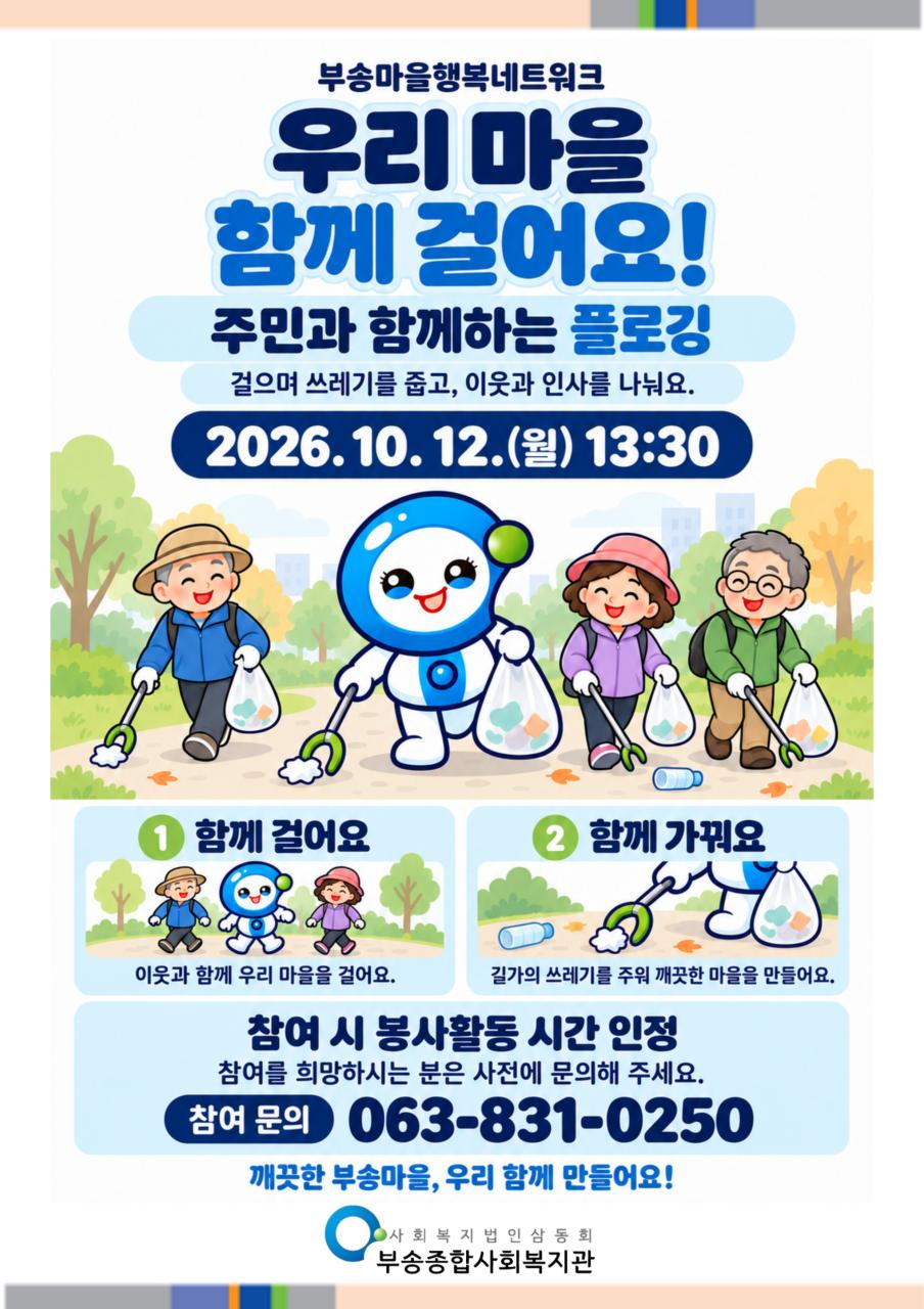 부송마을행복네트워크_플로깅.jpg