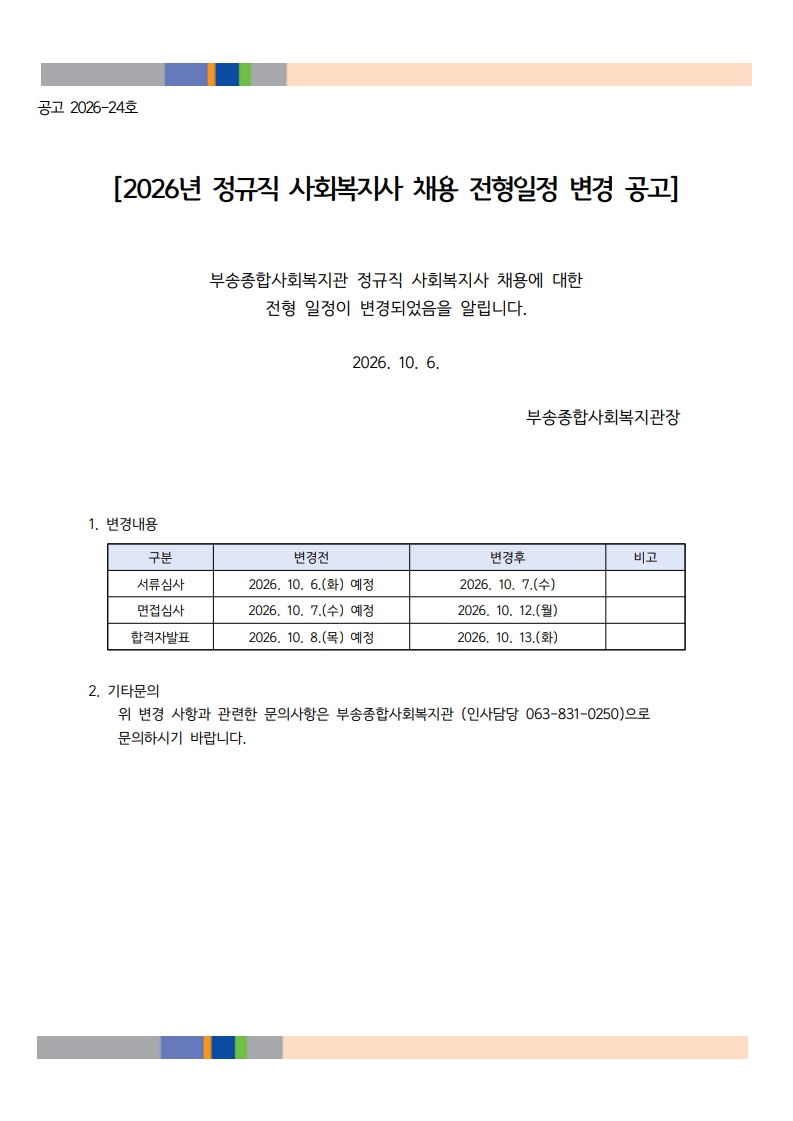 보고(261006)-2026년 정규직 사회복지사 채용 전형일정변경 공고_1.jpg