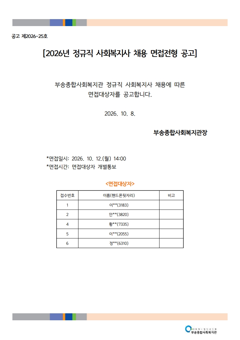 보고(261008)-2026년 정규직 사회복지사 채용 면접대상자 _3.jpg