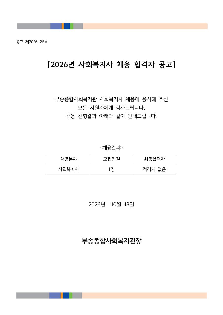 보고(261013)-2026사회복지사 채용결과 공고(적격자없음)_1.png.jpg
