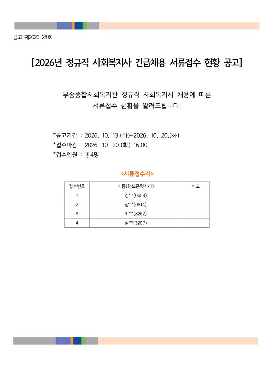 보고(261021)-2026년 정규직 사회복지사 긴급채용 서류접수 현황공고_1.png.jpg