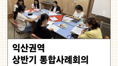 💙 경계선지능아동사회통합지원사업 - 상반기 통합사례회의 진행