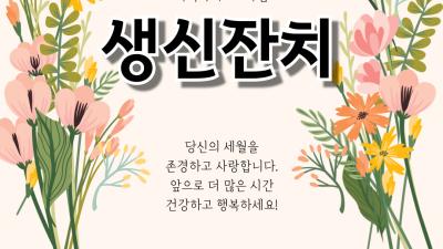 지역사회연합보호사업 생신잔치