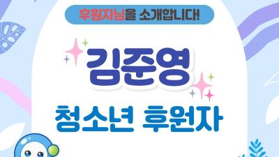 후원자님을 소개합니다_김준영후원자님편