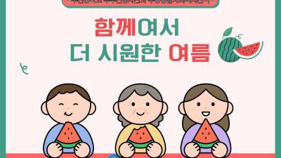 2026년 부천중학교 두두인봉사대와 함께하는 시원한 여름나기 봉사활동