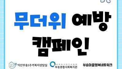 2026년 부송마을행복네트워크 무더위 예방 캠페인