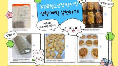 「KDB 청소년 장학사업」생활계획 점검, 자격취득 소식
