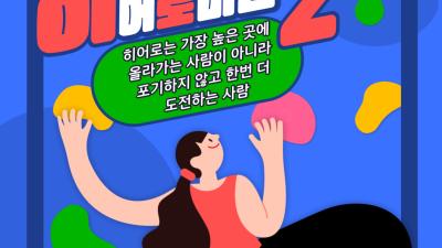 2026년 히어로마인드 히어로미션 2회기 클라이밍