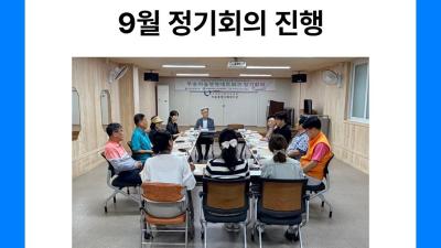 부송마을행복네트워크 9월 정기회의