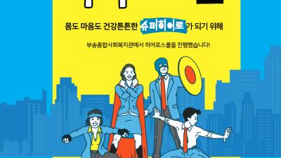 2월 청소년마음기초체력강화사업 히어로 스쿨 진행