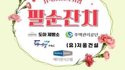 2026년 연합 팔순잔치